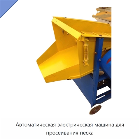 Автоматическая электрическая машина для просеивания песка