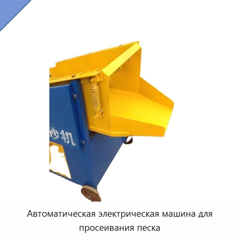 Автоматическая электрическая машина для просеивания песка