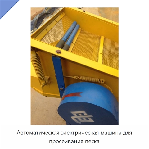 Автоматическая электрическая машина для просеивания песка