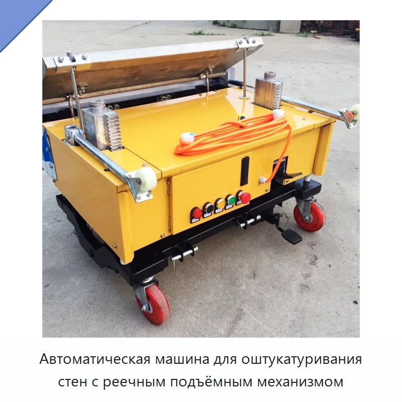 Автоматическая машина для оштукатуривания стен с реечным подъёмным механизмом — Специальная строительная техника