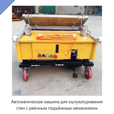 Автоматическая машина для оштукатуривания стен с реечным подъёмным механизмом