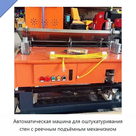 Автоматическая машина для оштукатуривания стен с реечным подъёмным механизмом