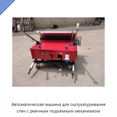 Автоматическая машина для оштукатуривания стен с реечным подъёмным механизмом