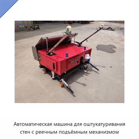 Автоматическая машина для оштукатуривания стен с реечным подъёмным механизмом