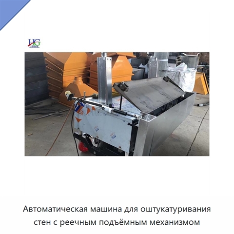 Автоматическая машина для оштукатуривания стен с реечным подъёмным механизмом