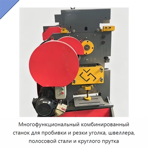 Многофункциональный комбинированный станок для пробивки и резки уголка, швеллера, полосовой стали и круглого прутка