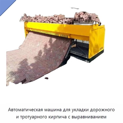 Автоматическая машина для укладки дорожного и тротуарного кирпича с выравниванием