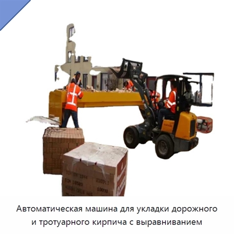 Автоматическая машина для укладки дорожного и тротуарного кирпича с выравниванием