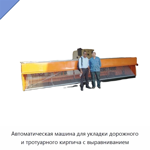 Автоматическая машина для укладки дорожного и тротуарного кирпича с выравниванием