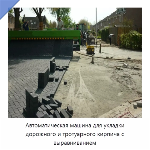 Автоматическая машина для укладки дорожного и тротуарного кирпича с выравниванием
