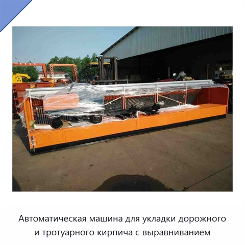 Автоматическая машина для укладки дорожного и тротуарного кирпича с выравниванием