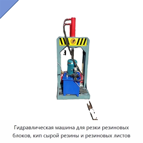 Гидравлическая машина для резки резиновых блоков, кип сырой резины и резиновых листов