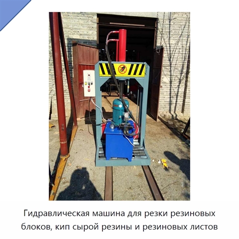 Гидравлическая машина для резки резиновых блоков, кип сырой резины и резиновых листов