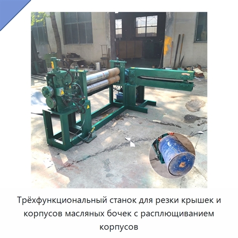 Трёхфункциональный станок для резки крышек и корпусов масляных бочек с расплющиванием корпусов