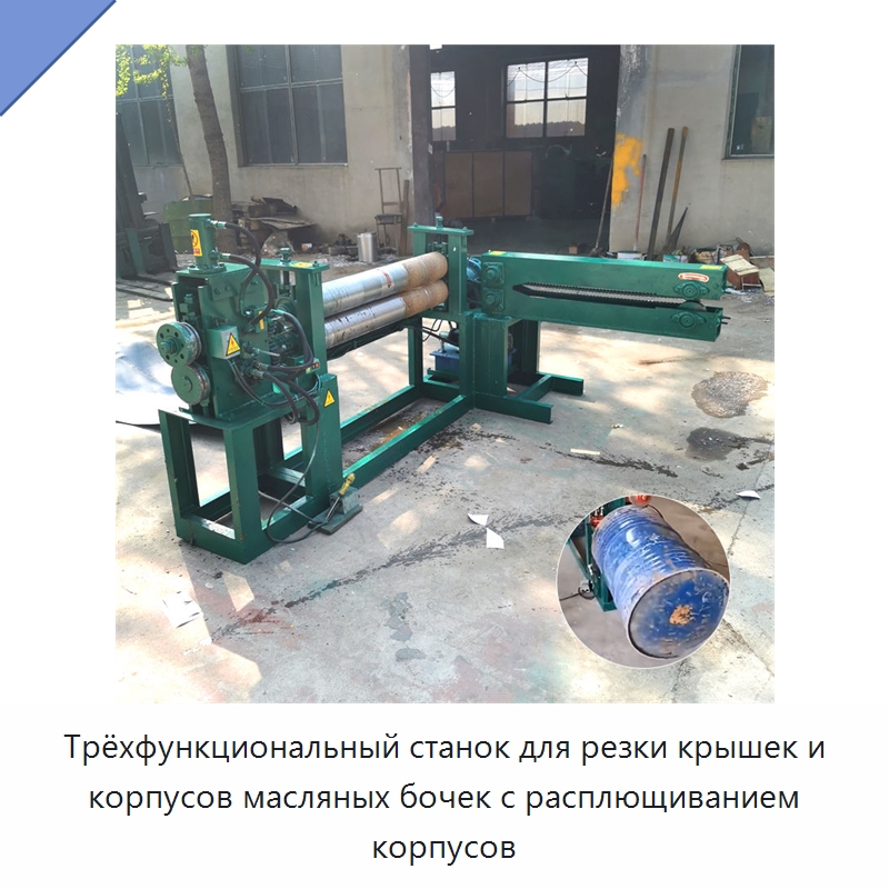 Трёхфункциональный станок для резки крышек и корпусов масляных бочек с расплющиванием корпусов — Специальная строительная техника