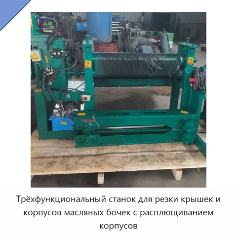 Трёхфункциональный станок для резки крышек и корпусов масляных бочек с расплющиванием корпусов