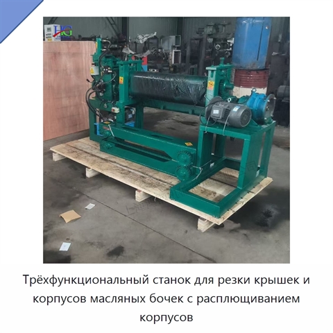 Трёхфункциональный станок для резки крышек и корпусов масляных бочек с расплющиванием корпусов