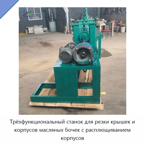 Трёхфункциональный станок для резки крышек и корпусов масляных бочек с расплющиванием корпусов