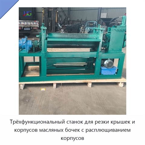 Трёхфункциональный станок для резки крышек и корпусов масляных бочек с расплющиванием корпусов