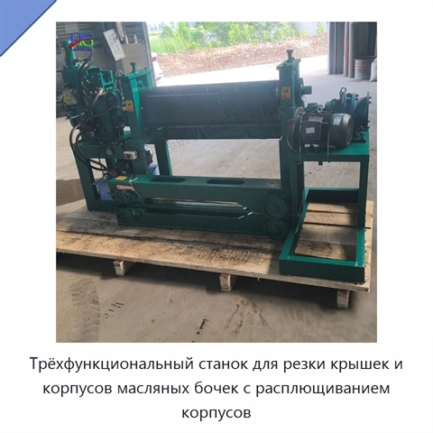 Трёхфункциональный станок для резки крышек и корпусов масляных бочек с расплющиванием корпусов