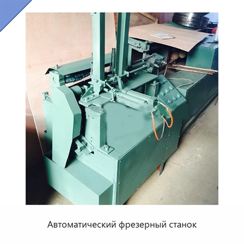 Автоматический фрезерный станок
