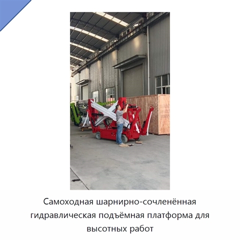Самоходная шарнирно-сочленённая гидравлическая подъёмная платформа для высотных работ
