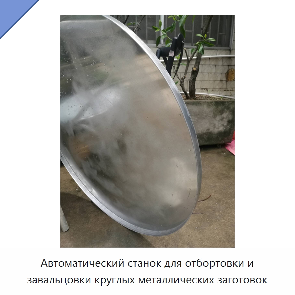 Автоматический станок для отбортовки и завальцовки круглых металлических заготовок — Специальная строительная техника