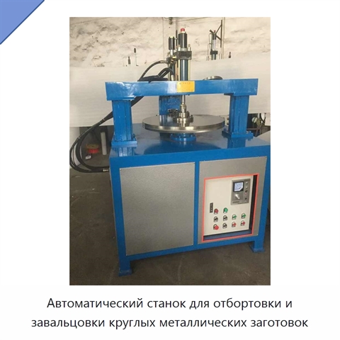 Автоматический станок для отбортовки и завальцовки круглых металлических заготовок