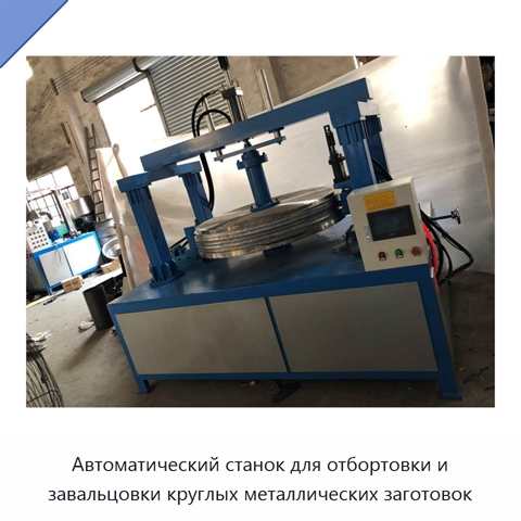 Автоматический станок для отбортовки и завальцовки круглых металлических заготовок