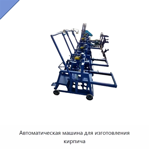 Автоматическая машина для изготовления кирпича