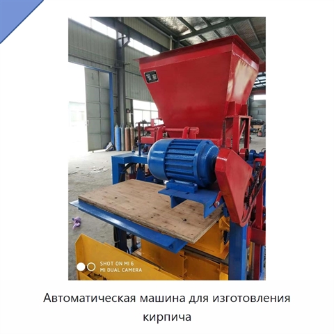 Автоматическая машина для изготовления кирпича