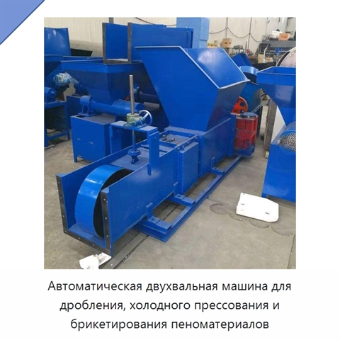 Автоматическая двухвальная машина для дробления, холодного прессования и брикетирования пеноматериалов