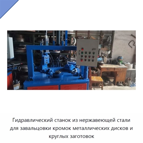 Гидравлический станок из нержавеющей стали для завальцовки кромок металлических дисков и круглых заготовок