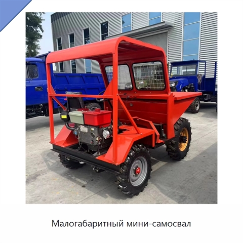 Малогабаритный мини-самосвал