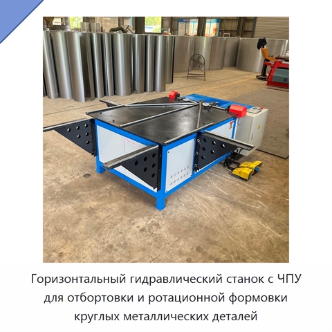 Горизонтальный гидравлический станок с ЧПУ для отбортовки и ротационной формовки круглых металлических деталей