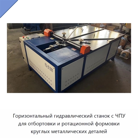 Горизонтальный гидравлический станок с ЧПУ для отбортовки и ротационной формовки круглых металлических деталей