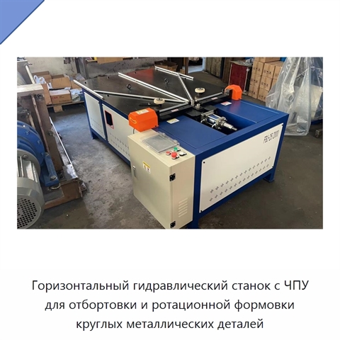 Горизонтальный гидравлический станок с ЧПУ для отбортовки и ротационной формовки круглых металлических деталей
