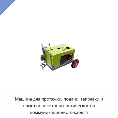 Машина для протяжки, подачи, заправки и намотки волоконно-оптического и коммуникационного кабеля