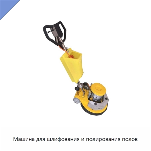 Машина для шлифования и полирования полов