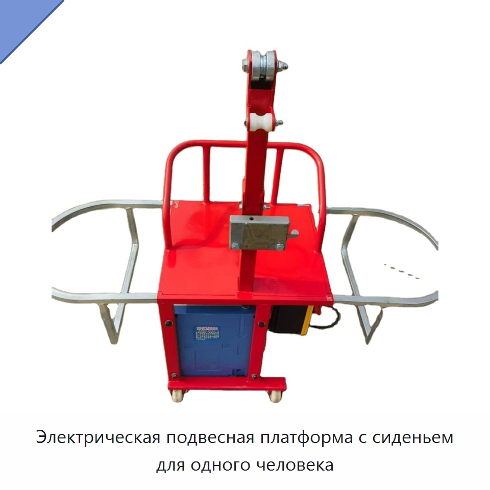 Электрическая подвесная платформа с сиденьем для одного человека — Специальная строительная техника