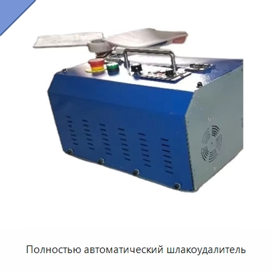 Полностью автоматический шлакоудалитель — Специальные машины и промышленное оборудование