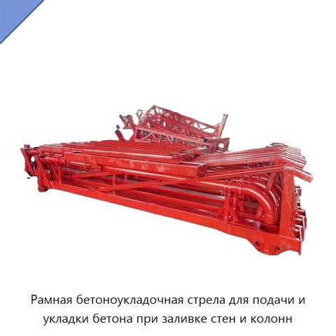 Рамная бетоноукладочная стрела для подачи и укладки бетона при заливке стен и колонн