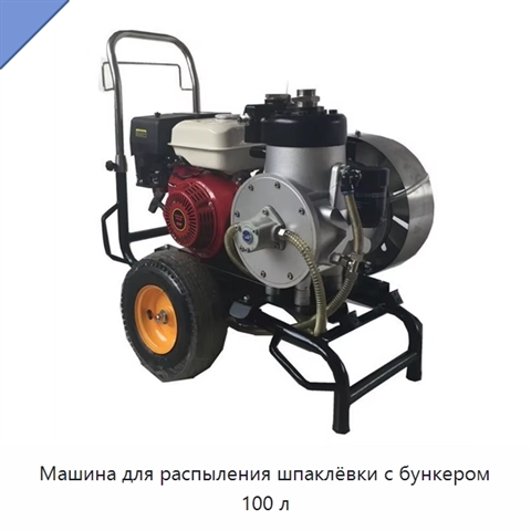 Машина для распыления шпаклёвки с бункером 100 л