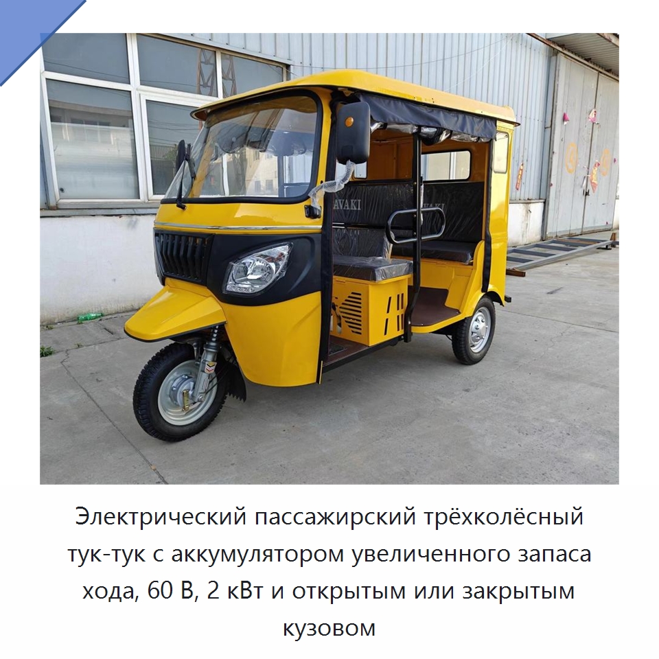 Электрический пассажирский трёхколёсный тук-тук с аккумулятором увеличенного запаса хода, 60 В, 2 кВт и открытым или закрытым кузовом — Специальные машины и промышленное оборудование