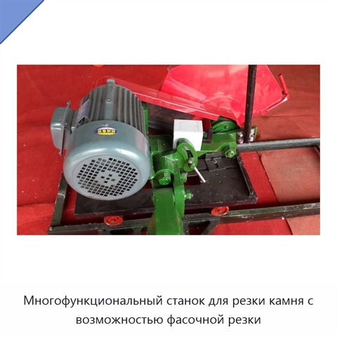 Многофункциональный станок для резки камня с возможностью фасочной резки