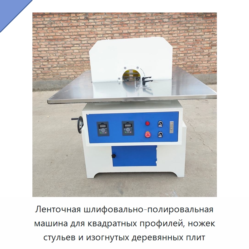 Ленточная шлифовально-полировальная машина для квадратных профилей, ножек стульев и изогнутых деревянных плит — Специальные машины и промышленное оборудование