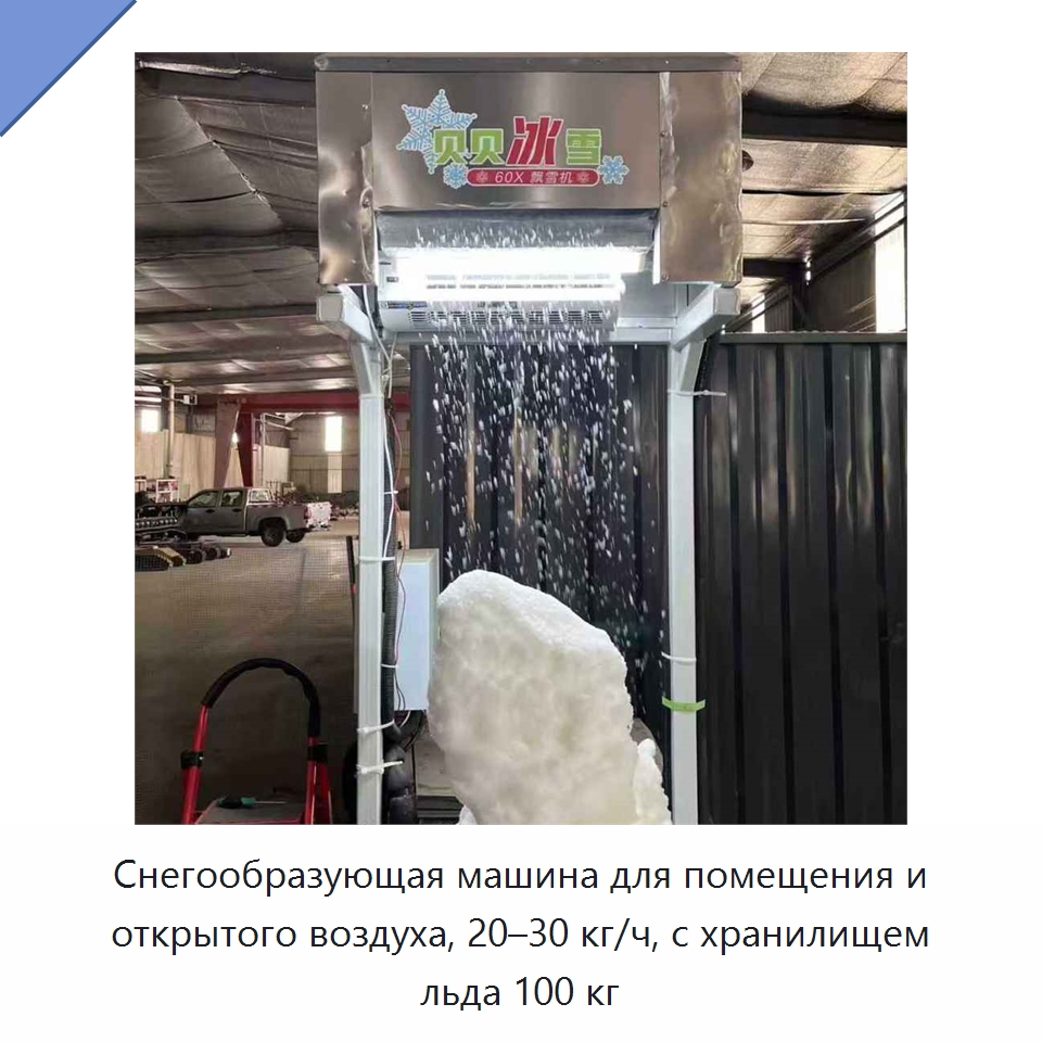 Снегообразующая машина для помещения и открытого воздуха, 20–30 кг/ч, с хранилищем льда 100 кг — Льдогенераторы