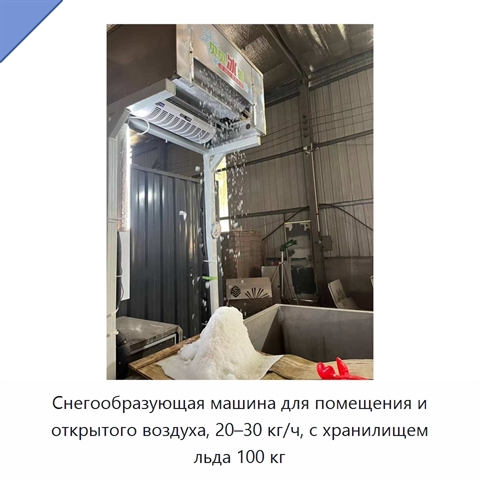 Снегообразующая машина для помещения и открытого воздуха, 20–30 кг/ч, с хранилищем льда 100 кг