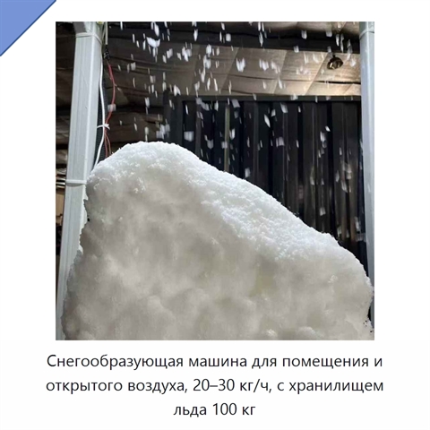 Снегообразующая машина для помещения и открытого воздуха, 20–30 кг/ч, с хранилищем льда 100 кг