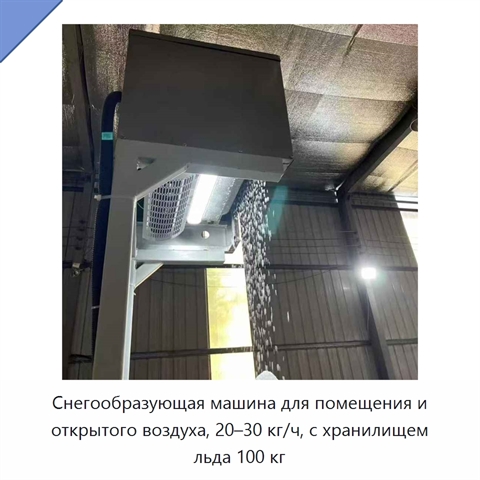 Снегообразующая машина для помещения и открытого воздуха, 20–30 кг/ч, с хранилищем льда 100 кг